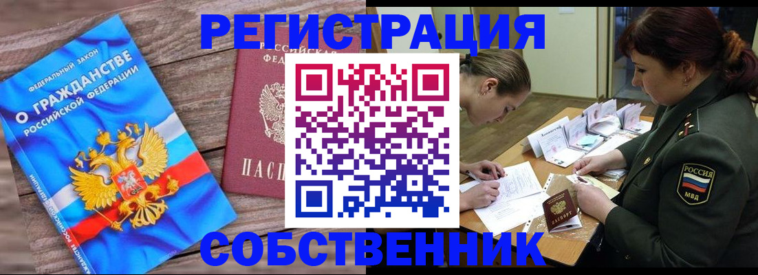 прописка от собственника в Сибае